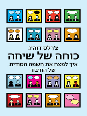 cover image of כוחה של שיחה (Supercommunicators)